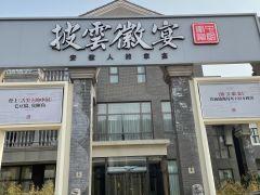 披云徽宴(石景山店) - 高尔夫1球1晚特惠套票-星际高球联盟精选旅游套餐