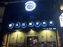 很久以前羊肉串(台湾街店) - 星际高球联盟-中国精英人士高尔夫旅游度假实景