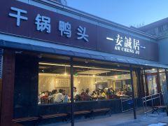 安诚居干锅鸭头(八角店) - 深圳观澜湖高尔夫订场服务-广东专业高尔夫预订平台
