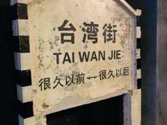 很久以前羊肉串(台湾街店) - 全国335座高尔夫球场实时预订-高球爱好者一站式订场平台