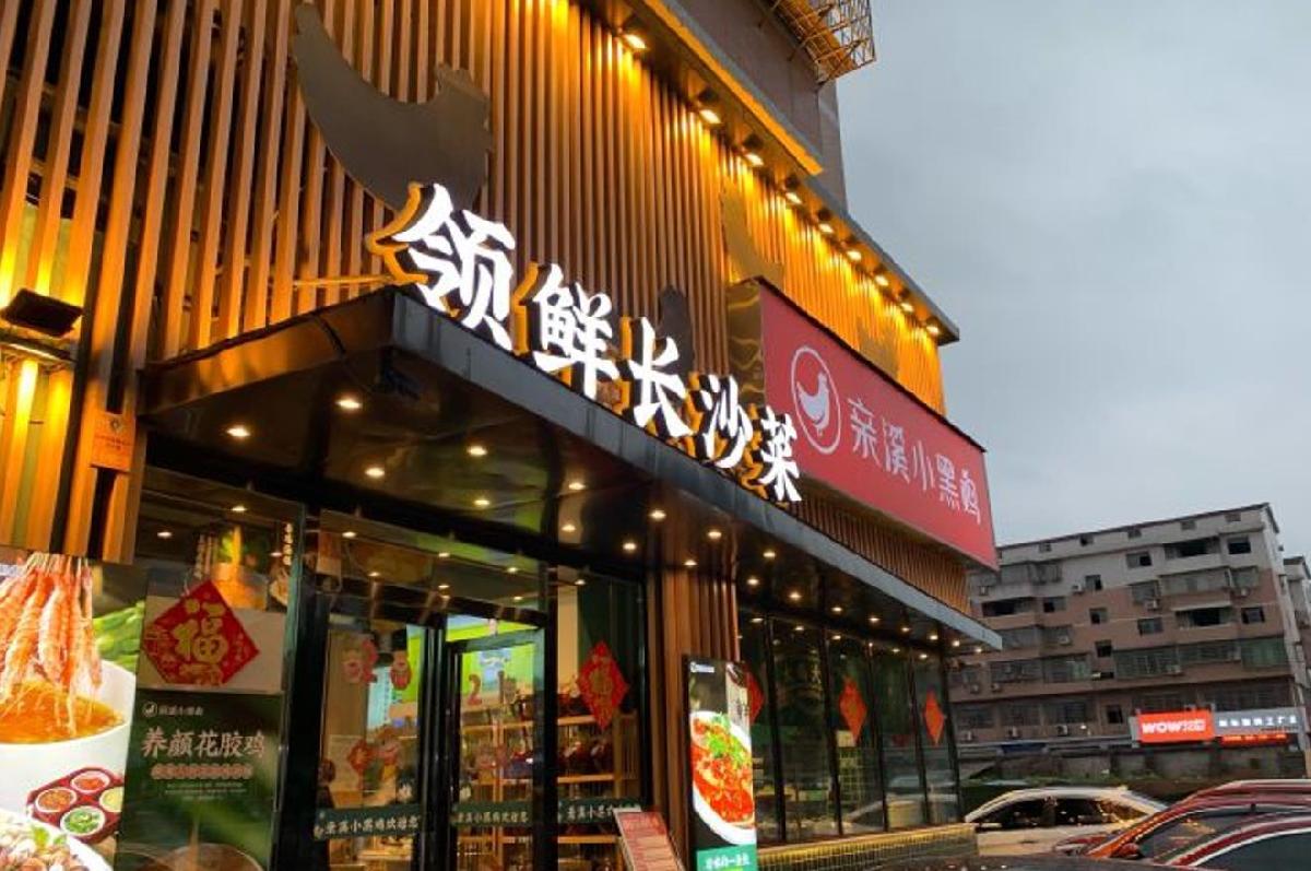 亲溪小黑鸡（银城大道店） - 星际高球联盟-中国精英人士高尔夫旅游度假实景
