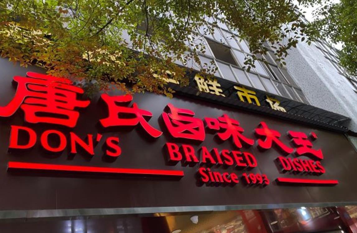 唐氏卤味大王（圭斋西路店） - 星际高球联盟-中国精英人士高尔夫旅游度假实景