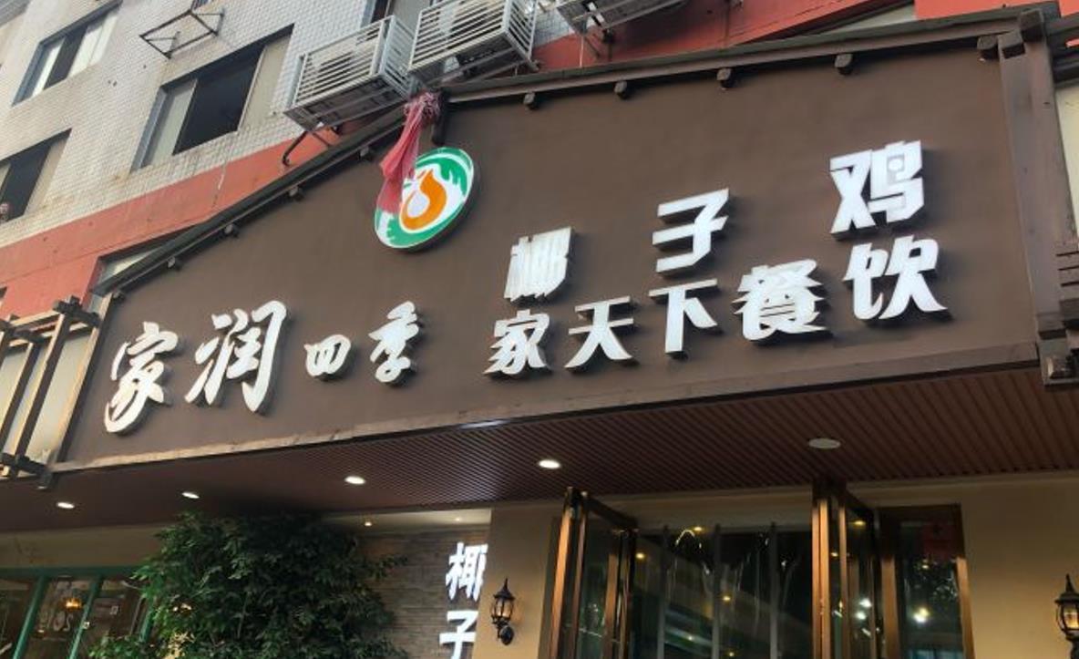 家润四季.椰子鸡.家天下餐饮 - 星际高球联盟-中国精英人士高尔夫旅游度假实景