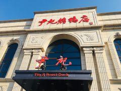 尹记烤鸭店(八角店) - 全国335座高尔夫球场实时预订-高球爱好者一站式订场平台