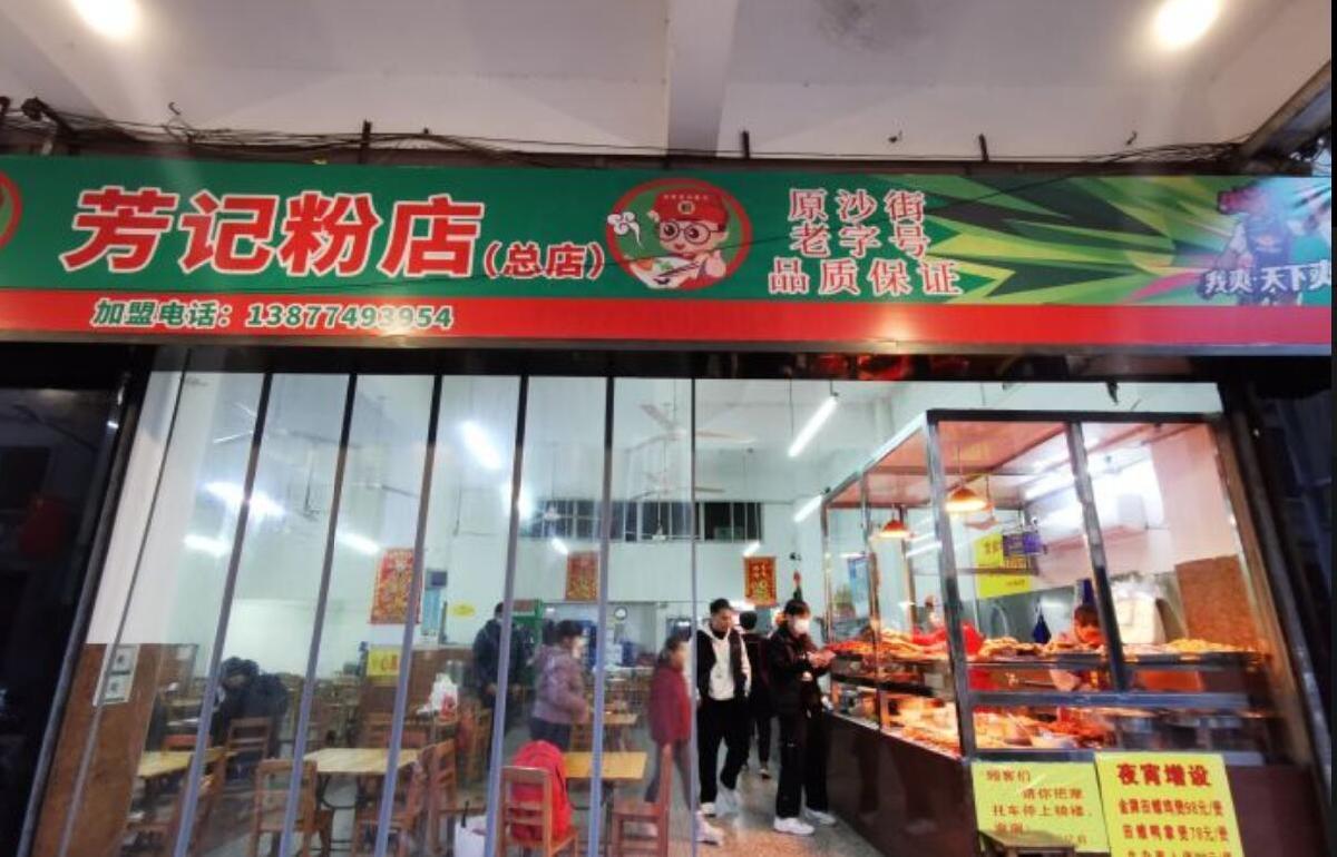 芳记粉店（总店） - 星际高球联盟-中国精英人士高尔夫旅游度假实景