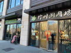 竹叶涮肉坊(门头沟店) - 深圳观澜湖高尔夫订场服务-广东专业高尔夫预订平台