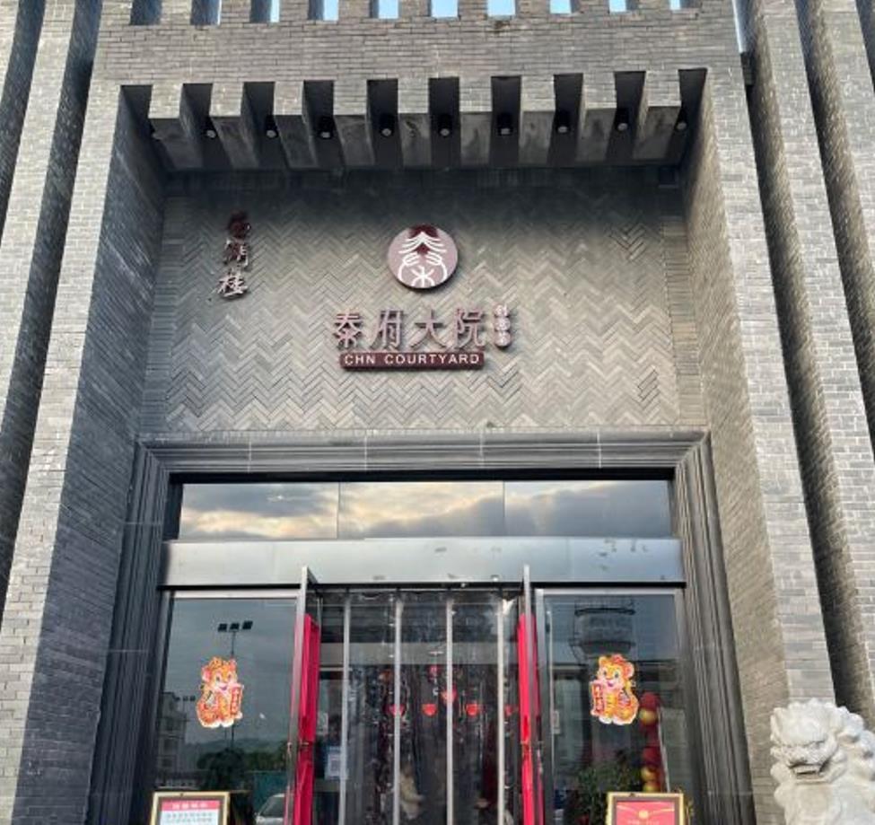 秦府大院（詹家岭店） - 星际高球联盟-中国精英人士高尔夫旅游度假实景