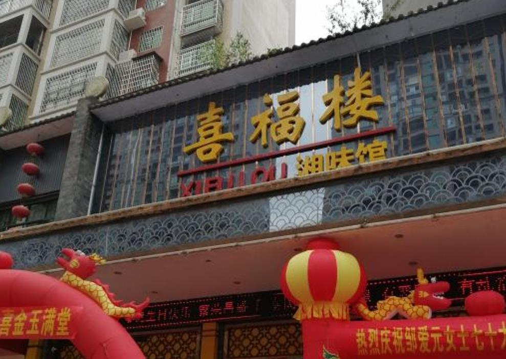 喜龙餐饮喜福楼湘味馆（桃江店） - 星际高球联盟-中国精英人士高尔夫旅游度假实景