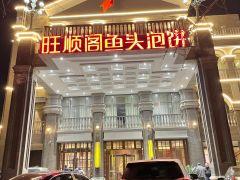 旺顺阁鱼头泡饼(石景山店) - undefined