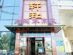 轩和烤鸭家常菜(冯村店) - 深圳观澜湖高尔夫订场服务-广东专业高尔夫预订平台