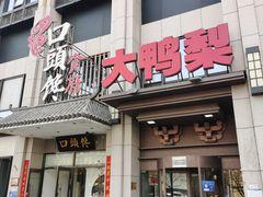大鸭梨烤鸭店(鲁谷店) - 海口观澜湖高尔夫球场预订-海南高尔夫旅游攻略推荐