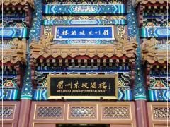 眉州东坡酒楼(石景山店) - undefined