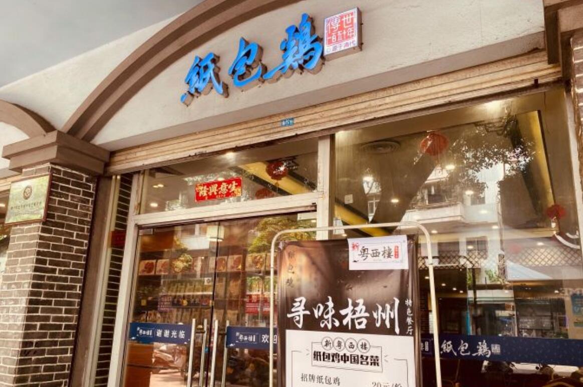 新粤西楼纸包鸡餐厅（麦劲堡丽港店） - 星际高球联盟-中国精英人士高尔夫旅游度假实景