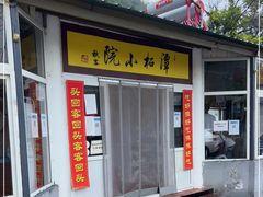 潭柘小院(潭柘寺店) - 高尔夫1球1晚特惠套票-星际高球联盟精选旅游套餐