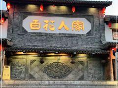 百花人家(门城水岸店) - undefined