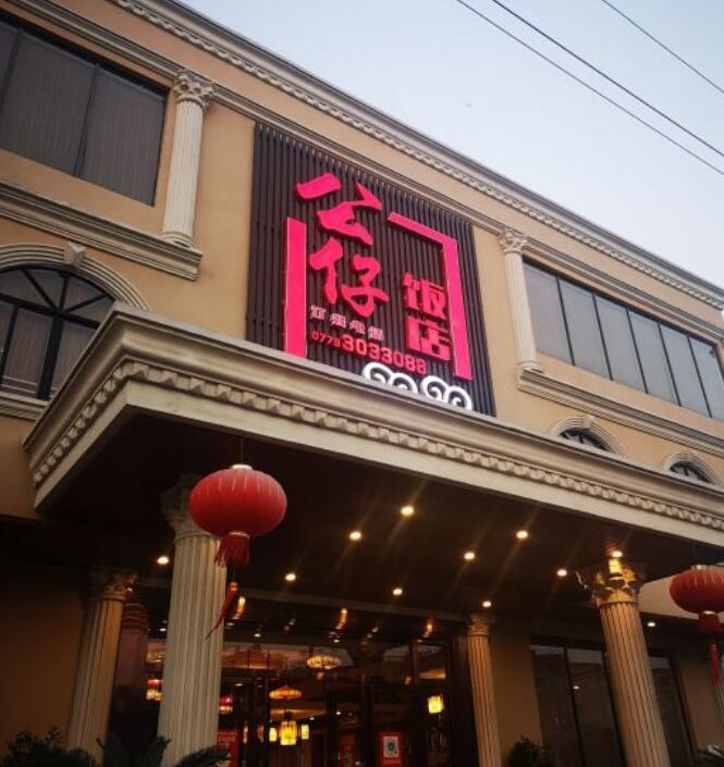 公仔饭店 - 高尔夫1球1晚特惠套票-星际高球联盟精选旅游套餐