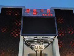 早春二月(八大处店) - undefined