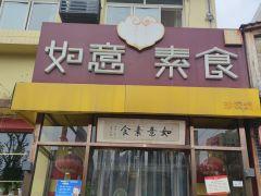 如意素食(八角店) - 全国335座高尔夫球场实时预订-高球爱好者一站式订场平台
