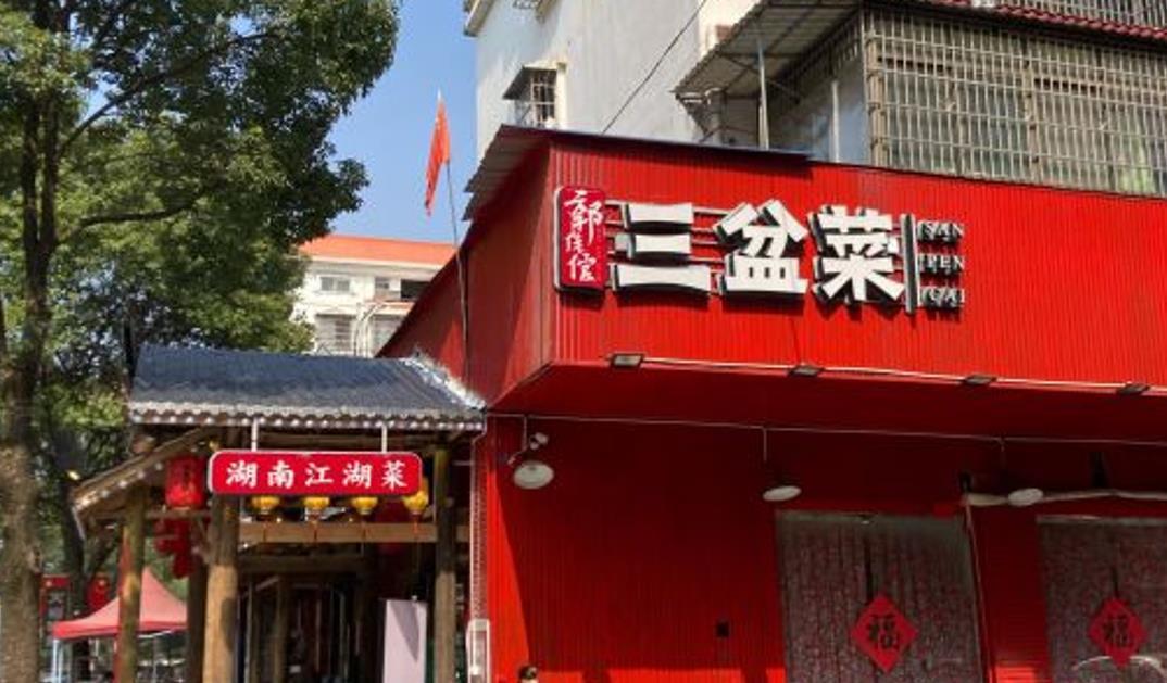 郭佬馆三盘菜 - 星际高球联盟-中国精英人士高尔夫旅游度假实景