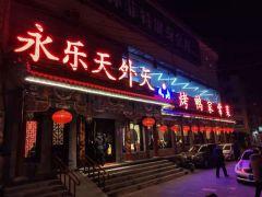 永乐天外天烤鸭家常菜(鲁谷店) - undefined