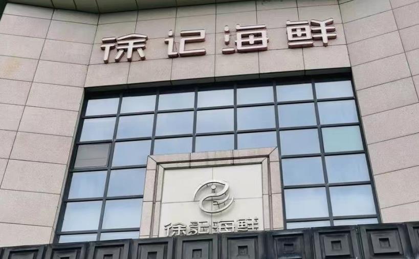 徐记海鲜（湘江店） - 星际高球联盟-中国精英人士高尔夫旅游度假实景