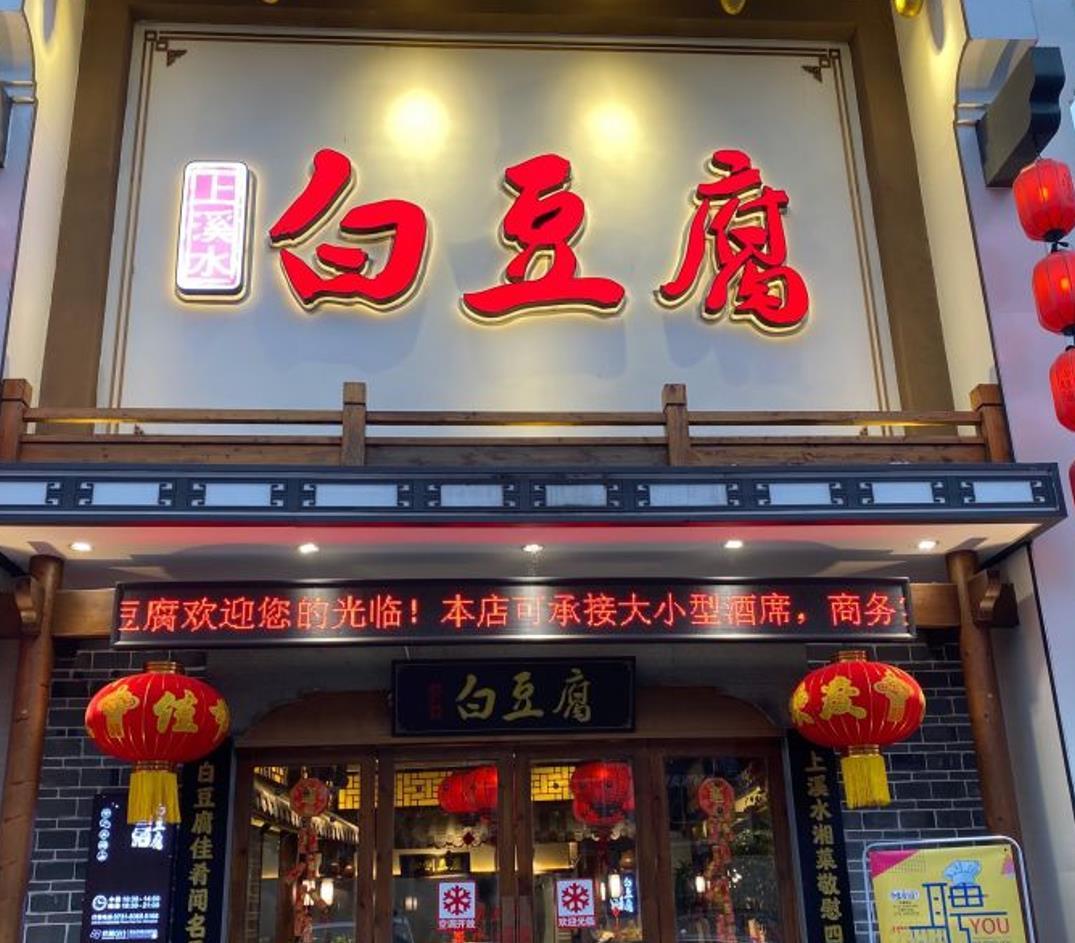 上溪水白豆腐 - 星际高球联盟-中国精英人士高尔夫旅游度假实景