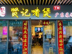 贤记啫煲广东菜馆(鲁谷路店) - undefined