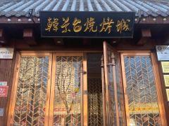 韩景台烧烤城(古城店) - undefined