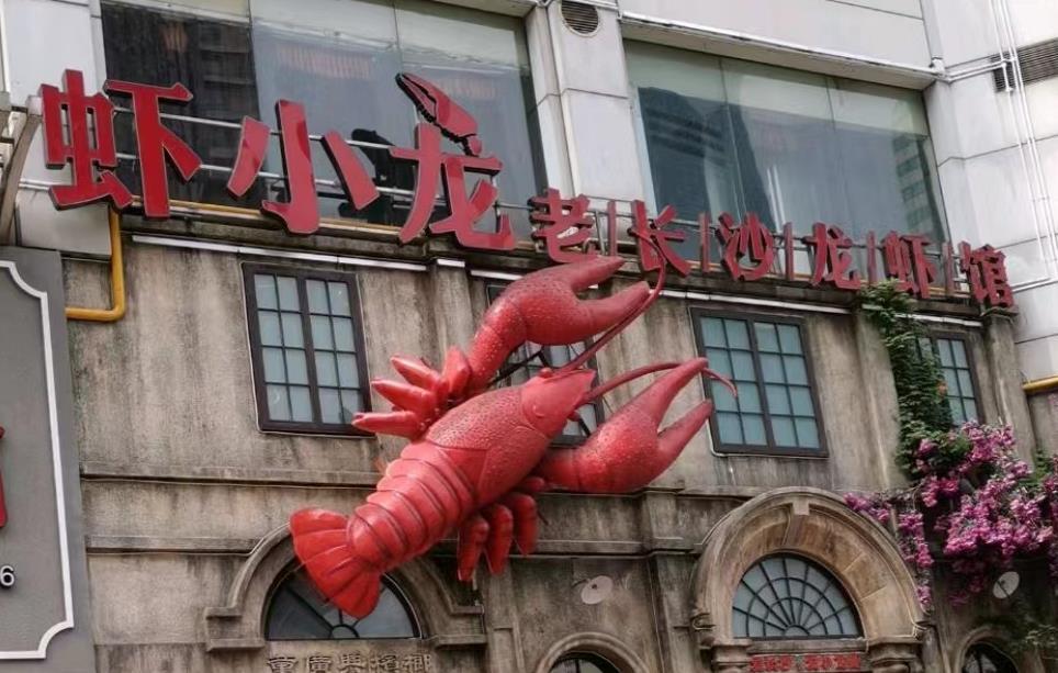 虾小龙老长沙龙虾馆（世纪情店） - 星际高球联盟-中国精英人士高尔夫旅游度假实景