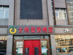 大鸭梨烤鸭店(金顶街店) - 阳江保利银滩高尔夫套票-海滨高尔夫旅游1球1晚套餐
