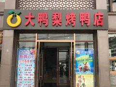 大鸭梨烤鸭店(金顶街店) - undefined