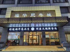 福华肥牛城(古城路店) - 高尔夫1球1晚特惠套票-星际高球联盟精选旅游套餐