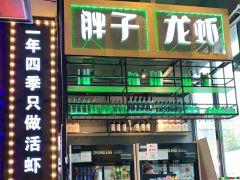 胖子龙虾(石景山店) - 深圳观澜湖高尔夫订场服务-广东专业高尔夫预订平台