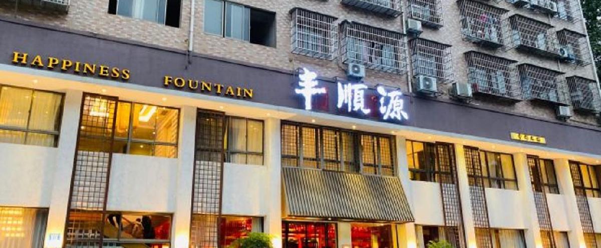 丰顺源（北正北路店） - 星际高球联盟-中国精英人士高尔夫旅游度假实景