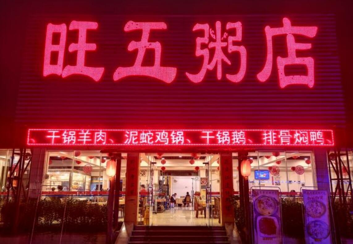 旺五粥店（龙江店） - 星际高球联盟-中国精英人士高尔夫旅游度假实景