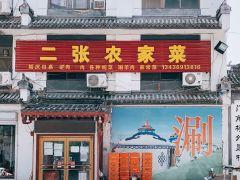 二张农家菜(昌平店) - 高尔夫1球1晚特惠套票-星际高球联盟精选旅游套餐