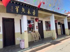 香木香羊(小汤山店) - undefined