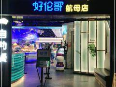 好伦哥比萨烤肉自助(昌平店) - undefined