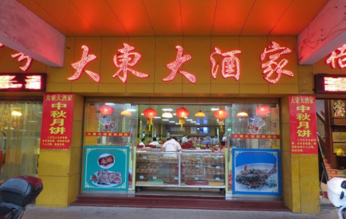 大东大酒家 - 星际高球联盟-中国精英人士高尔夫旅游度假实景