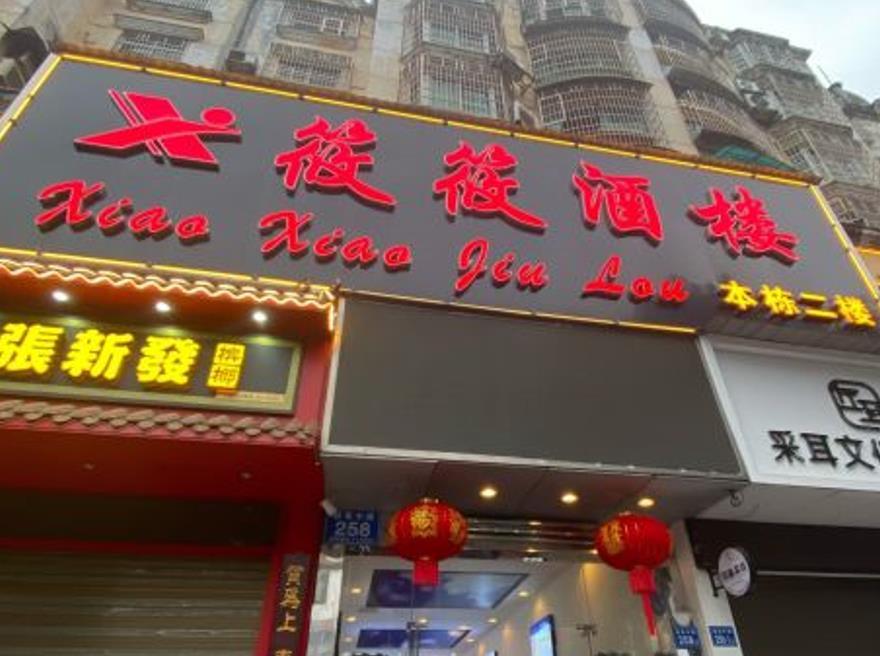 筱筱酒楼 - 星际高球联盟-中国精英人士高尔夫旅游度假实景