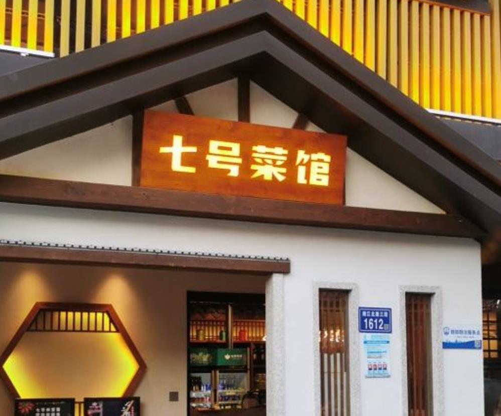 七号菜馆（湘江世纪城店） - 星际高球联盟-中国精英人士高尔夫旅游度假实景