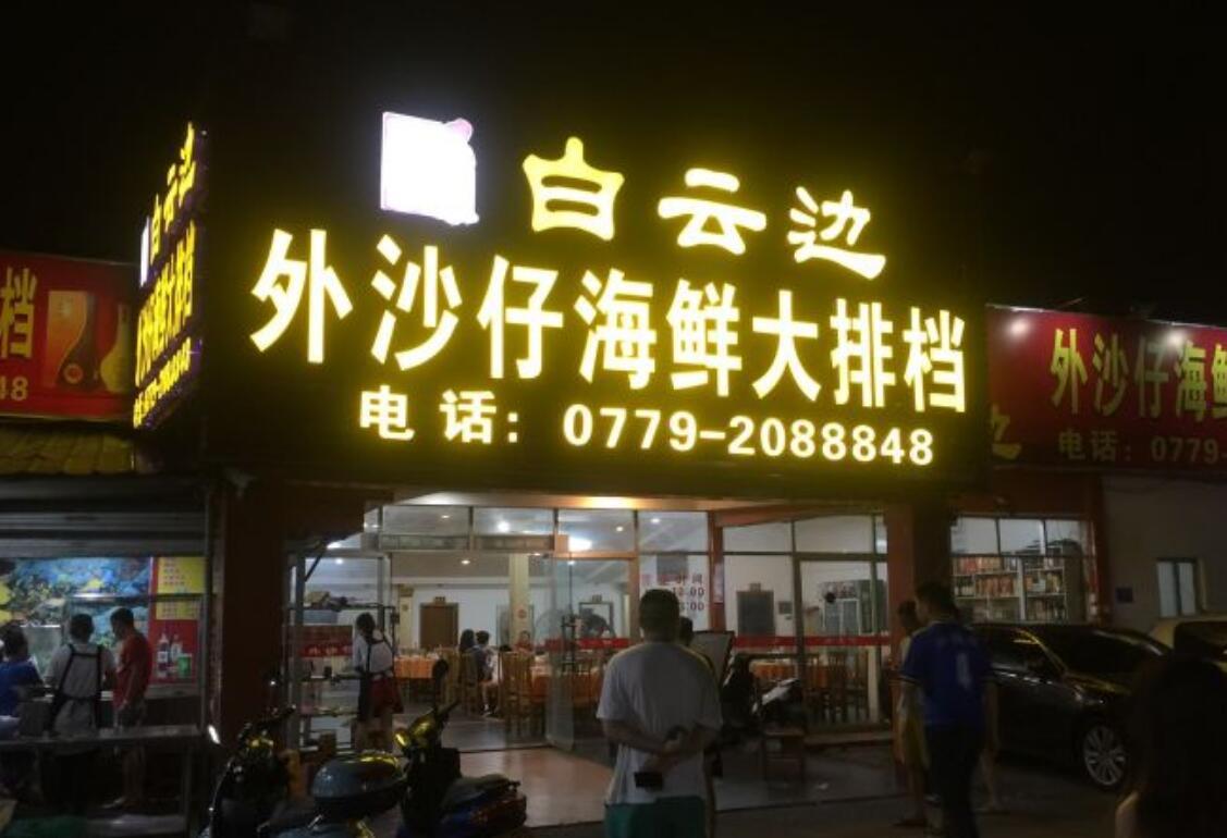 外沙仔海鲜大排档（云南路店） - 星际高球联盟-中国精英人士高尔夫旅游度假实景
