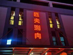 匹夫涮肉城(西三旗店) - 全国335座高尔夫球场实时预订-高球爱好者一站式订场平台
