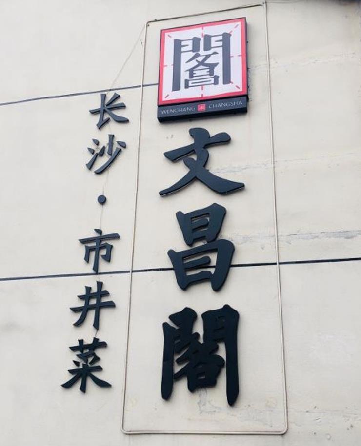 文昌阁·长沙市井菜 - 星际高球联盟-中国精英人士高尔夫旅游度假实景