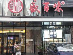 盛百味·家宴餐厅(霍营店) - undefined