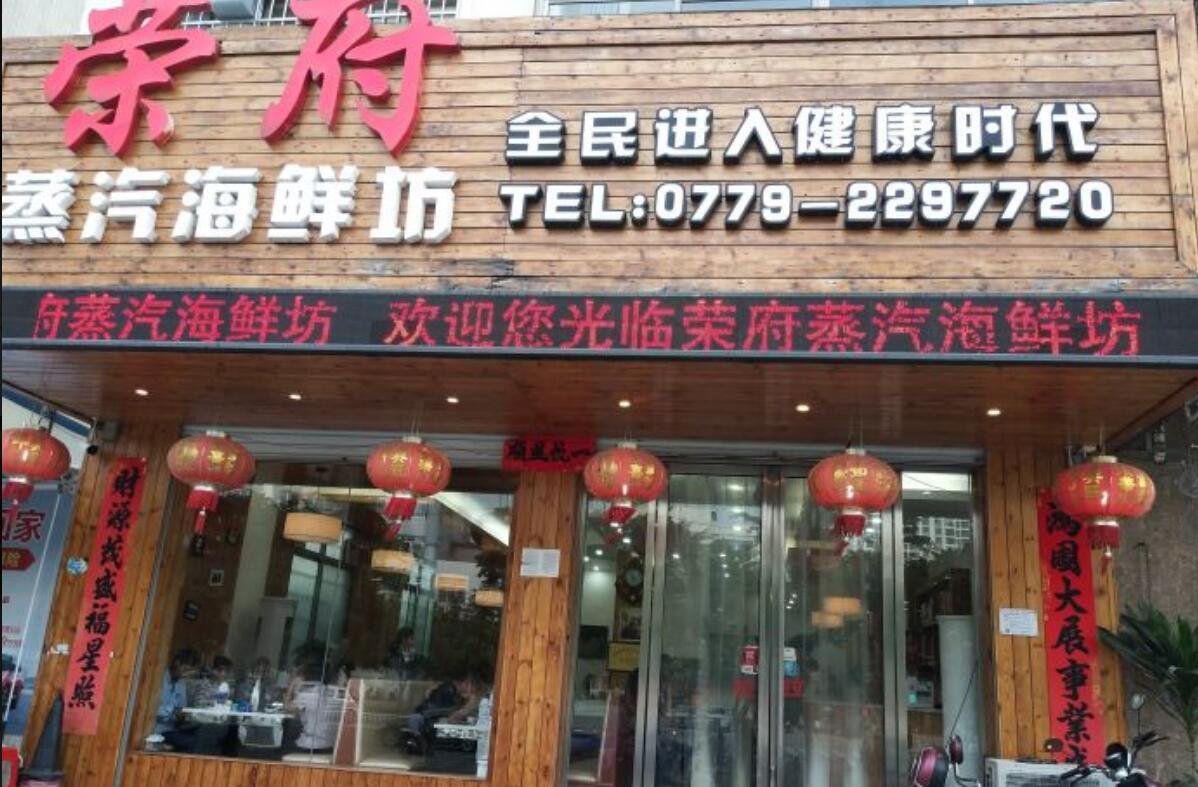 荣府蒸汽海鲜坊 - 星际高球联盟-中国精英人士高尔夫旅游度假实景
