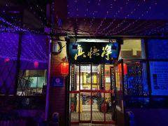 净悟真私宅烤全羊(龙城总店) - 海口观澜湖高尔夫球场预订-海南高尔夫旅游攻略推荐