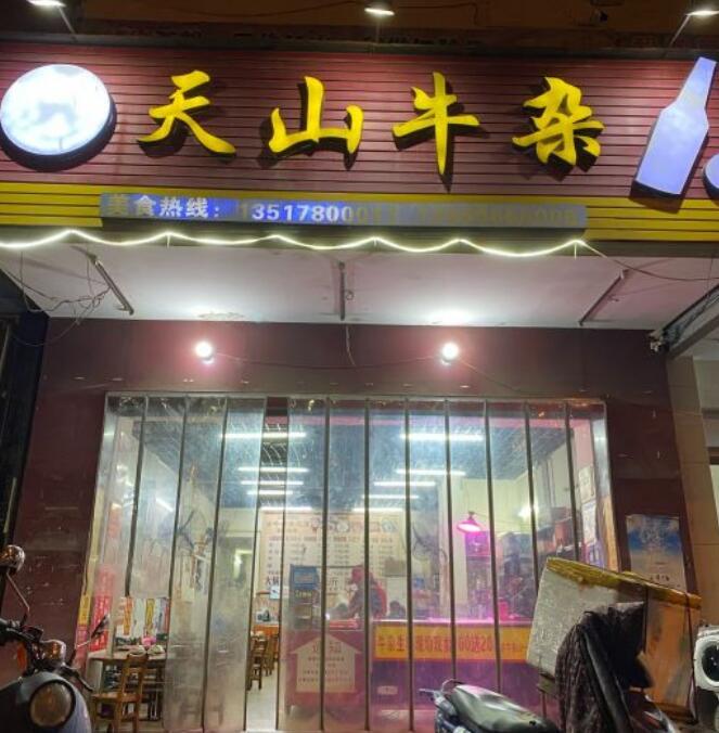 天山牛杂城（天山店） - 星际高球联盟-中国精英人士高尔夫旅游度假实景