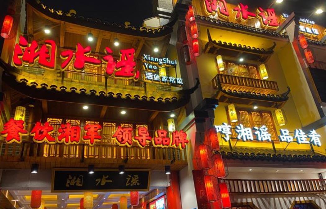湘水谣（四方坪店） - 星际高球联盟-中国精英人士高尔夫旅游度假实景