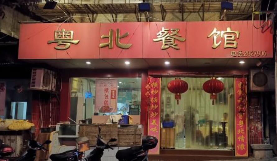 粤北餐馆 - 星际高球联盟-中国精英人士高尔夫旅游度假实景